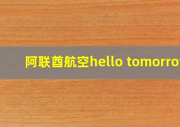 阿联酋航空hello tomorrow